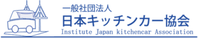 日本キッチンカー協会｜静岡支部